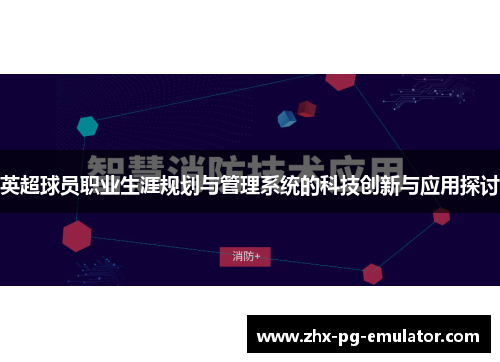 英超球员职业生涯规划与管理系统的科技创新与应用探讨
