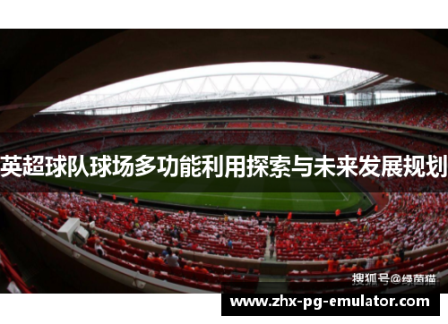 英超球队球场多功能利用探索与未来发展规划