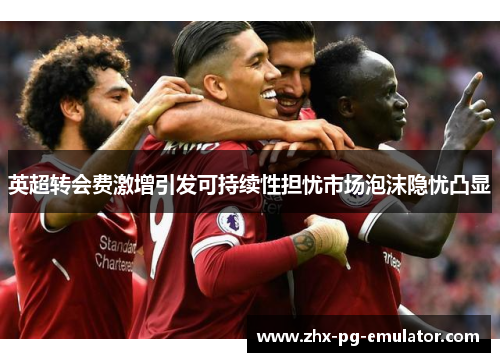 英超转会费激增引发可持续性担忧市场泡沫隐忧凸显