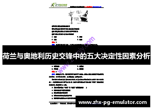 荷兰与奥地利历史交锋中的五大决定性因素分析