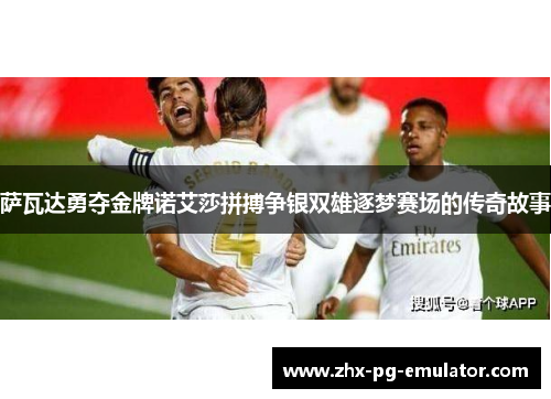 萨瓦达勇夺金牌诺艾莎拼搏争银双雄逐梦赛场的传奇故事