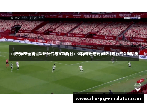 西甲赛事安全管理策略研究与实践探讨：保障球迷与赛事顺利进行的关键措施