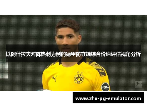 以阿什拉夫对阵热刺为例的德甲防守端综合价值评估视角分析