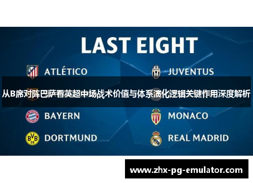从B席对阵巴萨看英超中场战术价值与体系演化逻辑关键作用深度解析