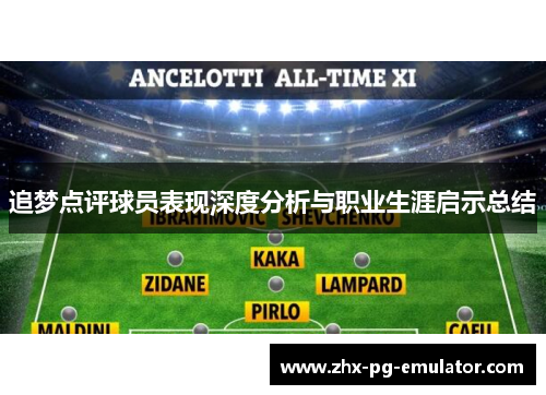 追梦点评球员表现深度分析与职业生涯启示总结