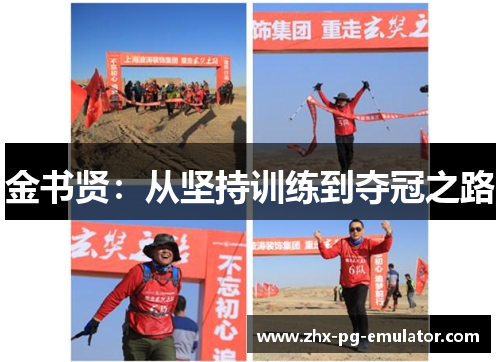 金书贤：从坚持训练到夺冠之路