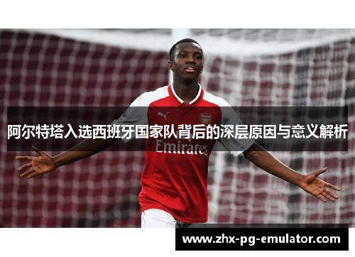 阿尔特塔入选西班牙国家队背后的深层原因与意义解析