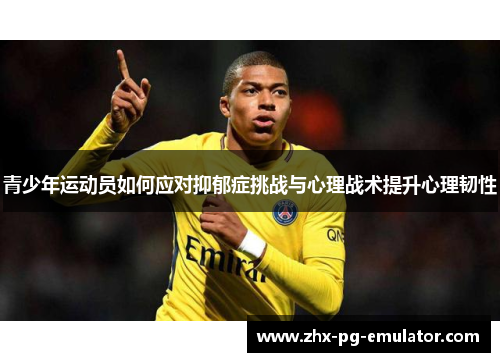 青少年运动员如何应对抑郁症挑战与心理战术提升心理韧性