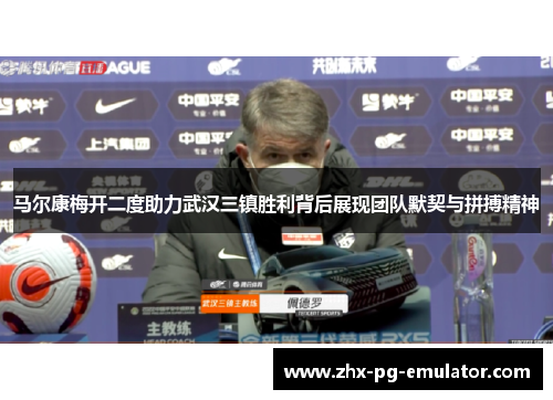 马尔康梅开二度助力武汉三镇胜利背后展现团队默契与拼搏精神 马尔康梅开二度助力武汉三镇胜利背后展现团队默契与拼搏精神