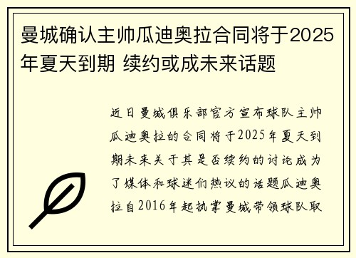 曼城确认主帅瓜迪奥拉合同将于2025年夏天到期 续约或成未来话题 曼城确认主帅瓜迪奥拉合同将于2025年夏天到期 续约或成未来话题