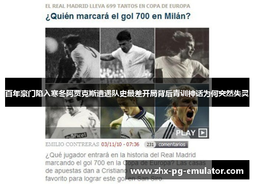 百年豪门陷入寒冬阿贾克斯遭遇队史最差开局背后青训神话为何突然失灵