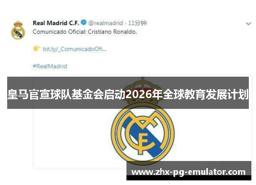 皇马官宣球队基金会启动2026年全球教育发展计划