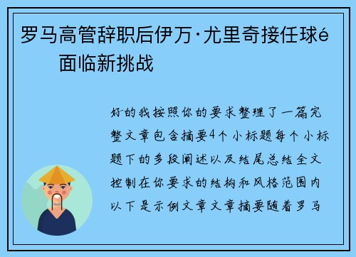 罗马高管辞职后伊万·尤里奇接任球队面临新挑战 罗马高管辞职后伊万·尤里奇接任球队面临新挑战