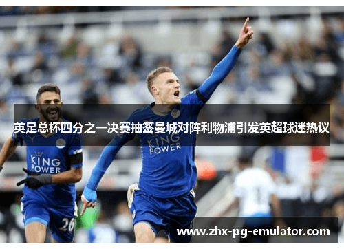 英足总杯四分之一决赛抽签曼城对阵利物浦引发英超球迷热议 英足总杯四分之一决赛抽签曼城对阵利物浦引发英超球迷热议