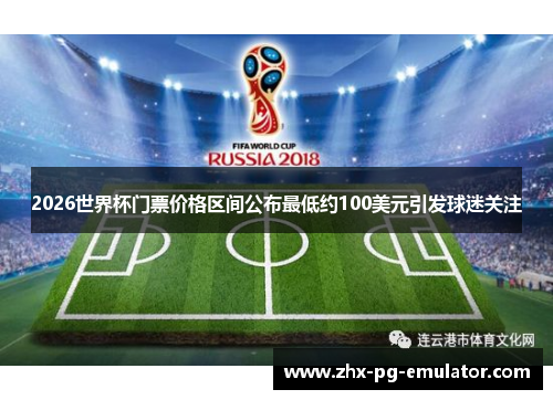 2026世界杯门票价格区间公布最低约100美元引发球迷关注