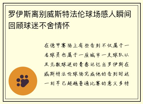 罗伊斯离别威斯特法伦球场感人瞬间回顾球迷不舍情怀