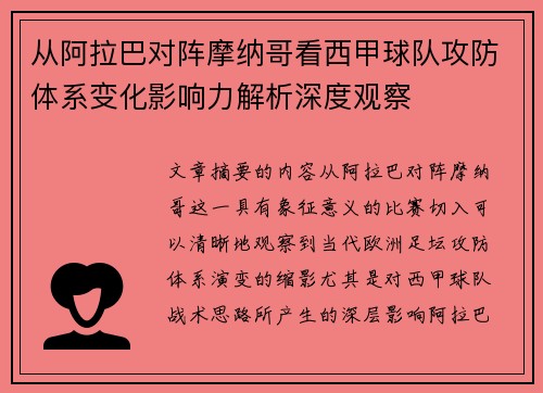 从阿拉巴对阵摩纳哥看西甲球队攻防体系变化影响力解析深度观察