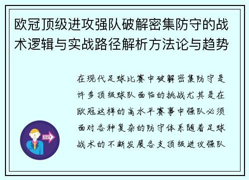 欧冠顶级进攻强队破解密集防守的战术逻辑与实战路径解析方法论与趋势 欧冠顶级进攻强队破解密集防守的战术逻辑与实战路径解析方法论与趋势