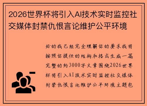 2026世界杯将引入AI技术实时监控社交媒体封禁仇恨言论维护公平环境 2026世界杯将引入AI技术实时监控社交媒体封禁仇恨言论维护公平环境