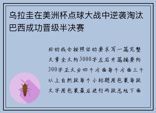 乌拉圭在美洲杯点球大战中逆袭淘汰巴西成功晋级半决赛