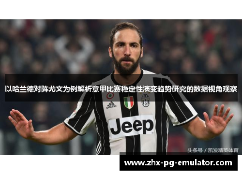 以哈兰德对阵尤文为例解析意甲比赛稳定性演变趋势研究的数据视角观察 以哈兰德对阵尤文为例解析意甲比赛稳定性演变趋势研究的数据视角观察