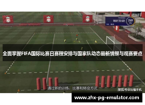 全面掌握FIFA国际比赛日赛程安排与国家队动态最新情报与观赛要点 全面掌握FIFA国际比赛日赛程安排与国家队动态最新情报与观赛要点