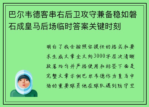 巴尔韦德客串右后卫攻守兼备稳如磐石成皇马后场临时答案关键时刻