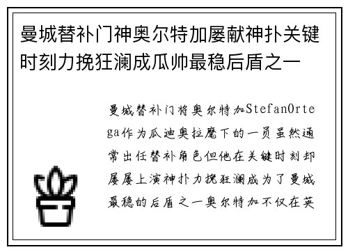 曼城替补门神奥尔特加屡献神扑关键时刻力挽狂澜成瓜帅最稳后盾之一 曼城替补门神奥尔特加屡献神扑关键时刻力挽狂澜成瓜帅最稳后盾之一