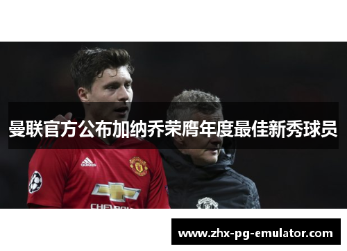 曼联官方公布加纳乔荣膺年度最佳新秀球员 曼联官方公布加纳乔荣膺年度最佳新秀球员