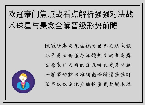 欧冠豪门焦点战看点解析强强对决战术球星与悬念全解晋级形势前瞻 欧冠豪门焦点战看点解析强强对决战术球星与悬念全解晋级形势前瞻