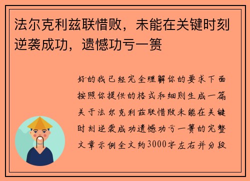 法尔克利兹联惜败,未能在关键时刻逆袭成功,遗憾功亏一篑 法尔克利兹联惜败,未能在关键时刻逆袭成功,遗憾功亏一篑