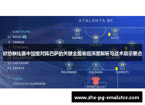 欧协联比赛中加维对阵巴萨的关键全面表现深度解析与战术启示要点