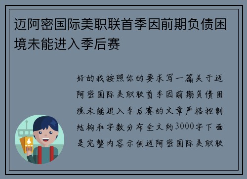 迈阿密国际美职联首季因前期负债困境未能进入季后赛