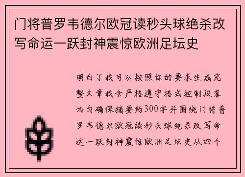 门将普罗韦德尔欧冠读秒头球绝杀改写命运一跃封神震惊欧洲足坛史