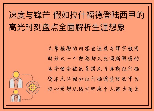 速度与锋芒 假如拉什福德登陆西甲的高光时刻盘点全面解析生涯想象 速度与锋芒 假如拉什福德登陆西甲的高光时刻盘点全面解析生涯想象
