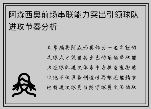 阿森西奥前场串联能力突出引领球队进攻节奏分析 阿森西奥前场串联能力突出引领球队进攻节奏分析