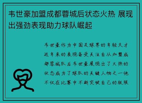 韦世豪加盟成都蓉城后状态火热 展现出强劲表现助力球队崛起 韦世豪加盟成都蓉城后状态火热 展现出强劲表现助力球队崛起