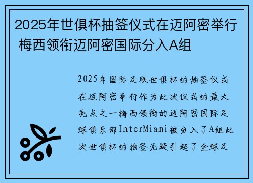 2025年世俱杯抽签仪式在迈阿密举行 梅西领衔迈阿密国际分入A组 2025年世俱杯抽签仪式在迈阿密举行 梅西领衔迈阿密国际分入A组