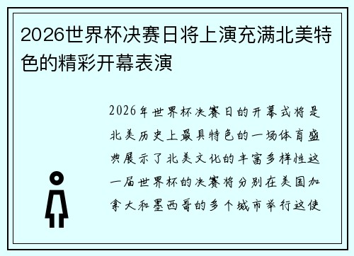 2026世界杯决赛日将上演充满北美特色的精彩开幕表演 2026世界杯决赛日将上演充满北美特色的精彩开幕表演