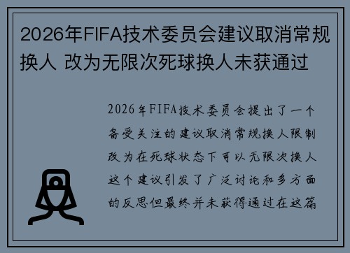 2026年FIFA技术委员会建议取消常规换人 改为无限次死球换人未获通过