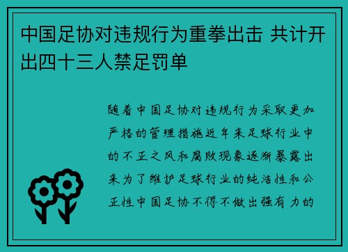 中国足协对违规行为重拳出击 共计开出四十三人禁足罚单 中国足协对违规行为重拳出击 共计开出四十三人禁足罚单