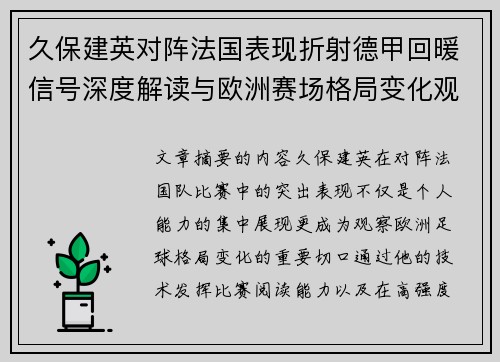 久保建英对阵法国表现折射德甲回暖信号深度解读与欧洲赛场格局变化观察