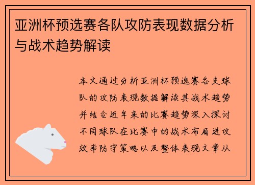 亚洲杯预选赛各队攻防表现数据分析与战术趋势解读