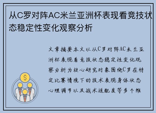 从C罗对阵AC米兰亚洲杯表现看竞技状态稳定性变化观察分析