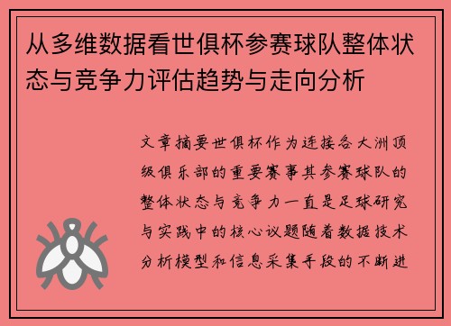 从多维数据看世俱杯参赛球队整体状态与竞争力评估趋势与走向分析