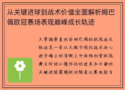 从关键进球到战术价值全面解析姆巴佩欧冠赛场表现巅峰成长轨迹