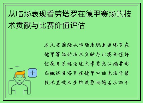 从临场表现看劳塔罗在德甲赛场的技术贡献与比赛价值评估