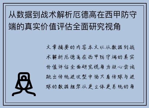 从数据到战术解析厄德高在西甲防守端的真实价值评估全面研究视角