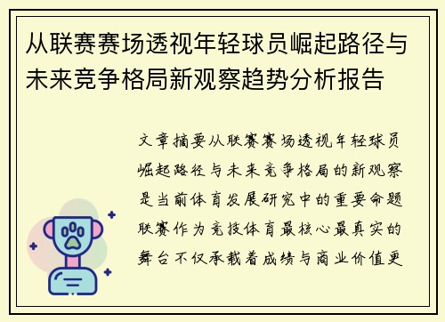 从联赛赛场透视年轻球员崛起路径与未来竞争格局新观察趋势分析报告