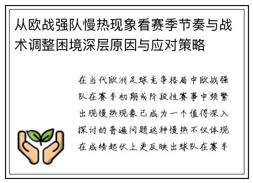 从欧战强队慢热现象看赛季节奏与战术调整困境深层原因与应对策略